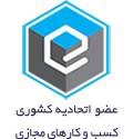 نماد اعتماد انجمن کسب‌وکارهای اینترنتی